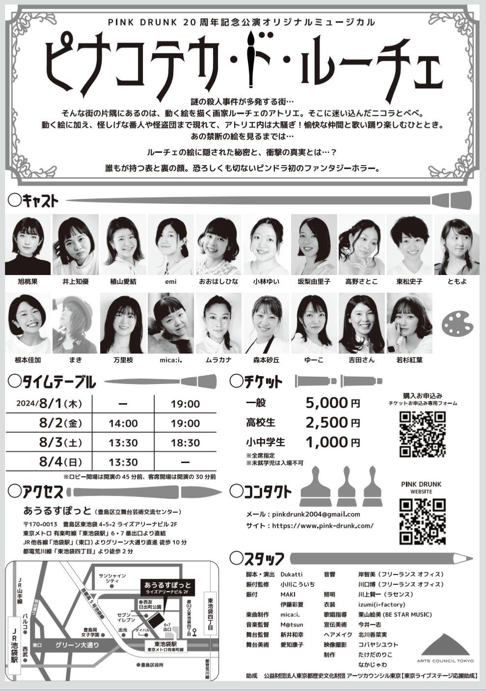PINK DRUNK 20周年記念オリジナルミュージカル「ピナコテカ・ド・ルーチェ」チラシ裏