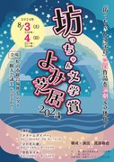 坊っちゃん文学賞「よみ芝居 2024」チラシ表