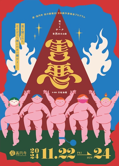 果てとチーク 第8回本公演「害悪」チラシ表