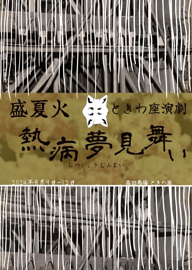 盛夏火 ときわ座演劇「熱病夢見舞い」チラシ表