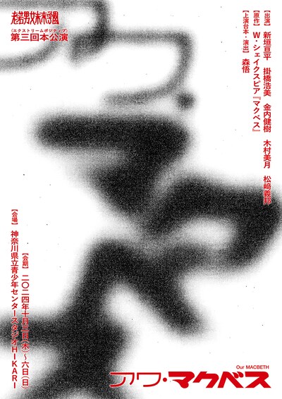 老若男女未来学園 第3回本公演（エクストリームポジティブ）「アワ・マクベス」チラシ表