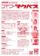 老若男女未来学園 第3回本公演（エクストリームポジティブ）「アワ・マクベス」チラシ裏