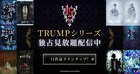 TRUMPシリーズの11作品、DMM TVで本日から見放題配信スタート