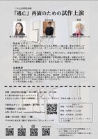 「三人之会特別企画『逃亡 再演のための試作上演』」チラシ裏