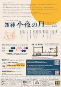 座・高円寺 夏の劇場13 日本劇作家協会プログラム あやめ十八番 第十六回公演「雑種 小夜の月」チラシ裏