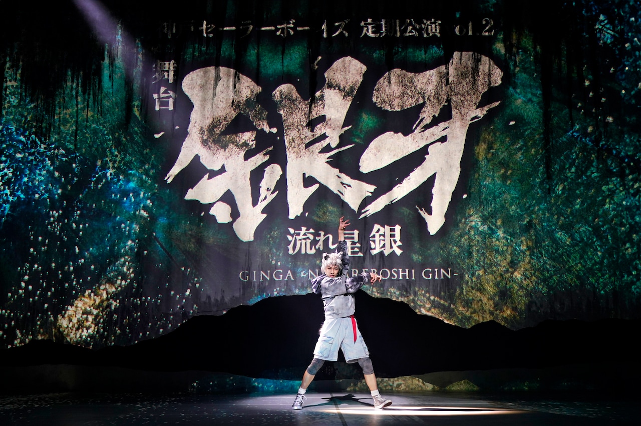 神戸セーラーボーイズの10人が“戦う犬”に！舞台「銀牙 -流れ星 銀-」開幕