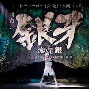 神戸セーラーボーイズの10人が“戦う犬”に!舞台「銀牙 -流れ星 銀-」開幕
