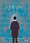 ミュージカル座「この唄を友に」チラシ