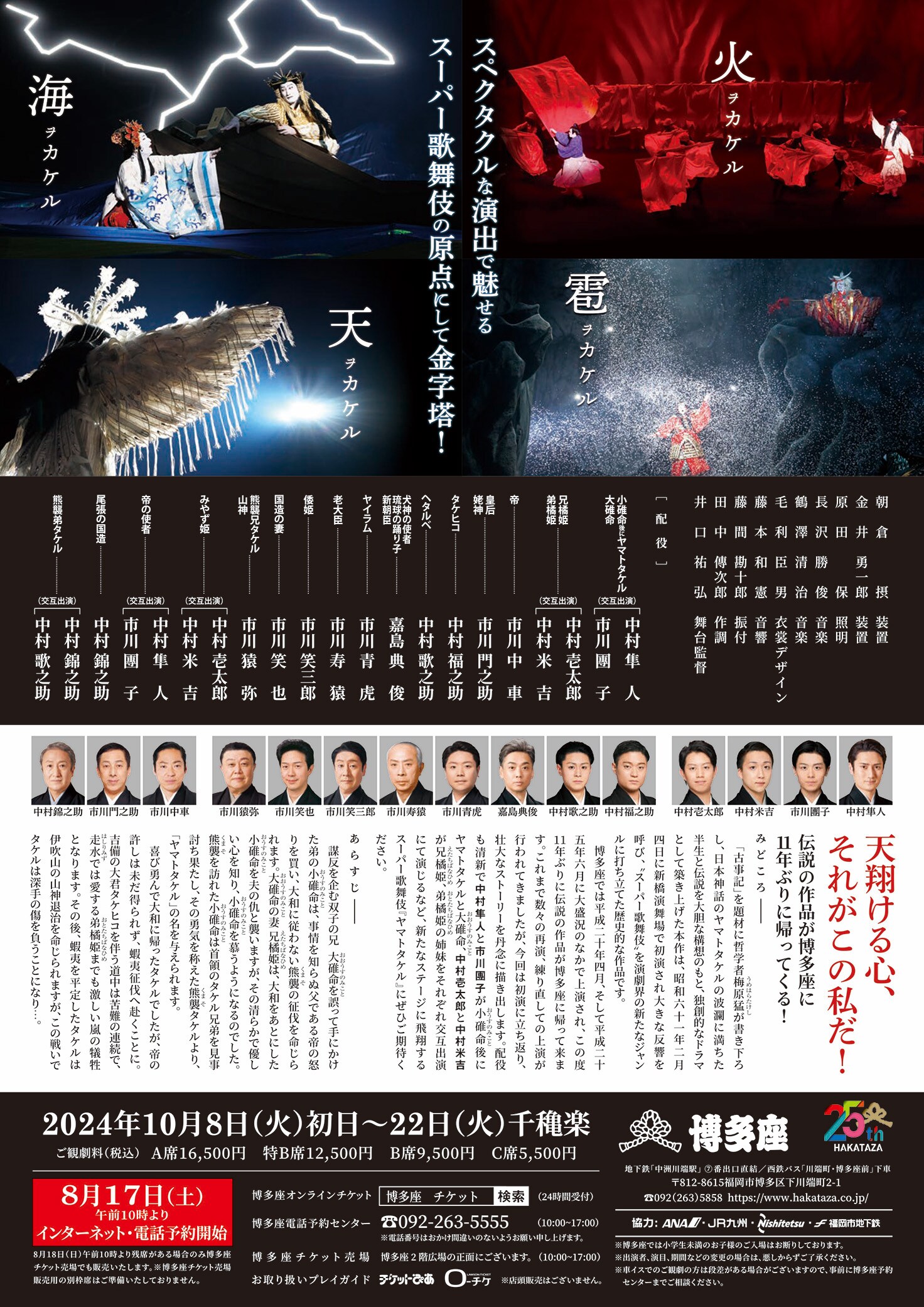 スーパー歌舞伎「三代猿之助四十八撰の内『ヤマトタケル』」博多座公演