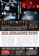 スーパー歌舞伎「三代猿之助四十八撰の内『ヤマトタケル』」博多座公演のチラシ裏