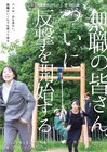 劇団員総出演で挑む、喜劇結社バキュン！ズ「無職の皆さん､ついに反撃を開始する」