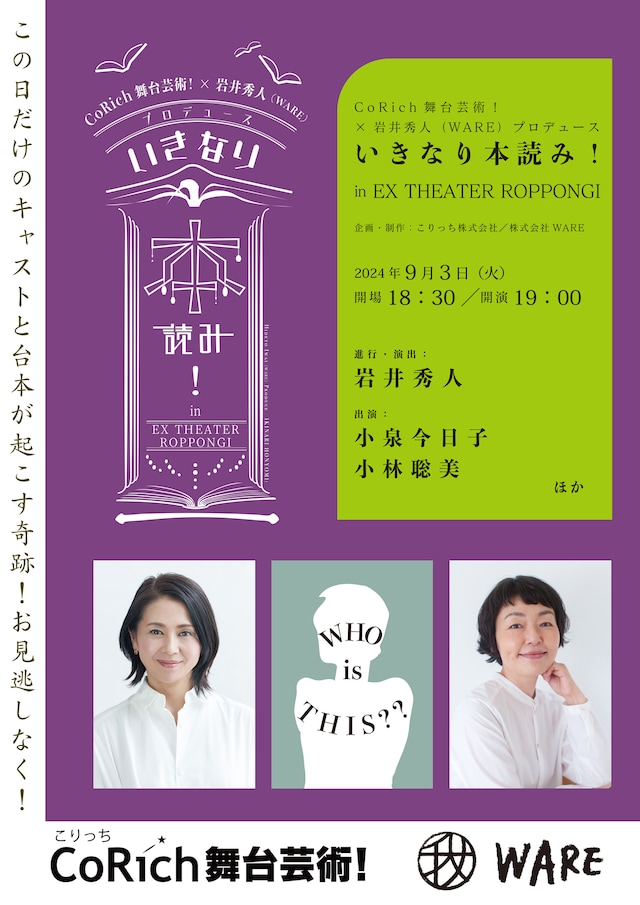 「CoRich舞台芸術！×株式会社WAREプロデュース『いきなり本読み！in EX THEATER ROPPONGI』」ビジュアル