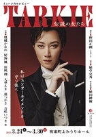 ミュージカルレビュー「TARKIE～伝説の女たち～」ビジュアル