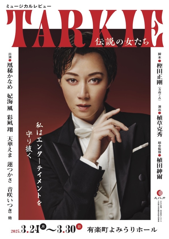 ミュージカルレビュー「TARKIE～伝説の女たち～」ビジュアル