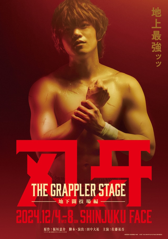 「刃牙 THE GRAPPLER STAGE -地下闘技場編-」ビジュアル