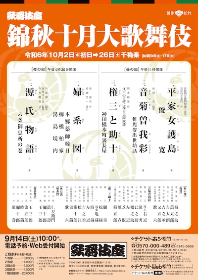 「錦秋十月大歌舞伎」仮チラシ