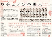 劇団俳優座 No.357「セチュアンの善人」チラシ裏