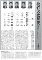 「令和6年度（公社）全国公立文化施設協会主催 松竹大歌舞伎」チラシ裏