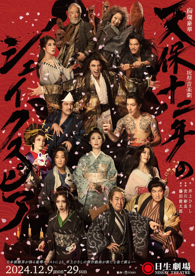 「天保十二年のシェイクスピア」ビジュアル