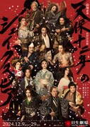 「天保十二年のシェイクスピア」浦井健治ら14名の姿収めたメインビジュアル解禁