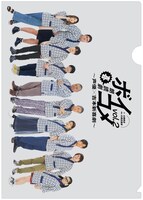 「朗読劇ボイコメvol.2～声優×吉本新喜劇」グッズのクリアファイル表面。