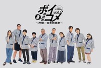 「朗読劇ボイコメvol.2～声優×吉本新喜劇」グッズのブロマイド。