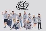 「朗読劇ボイコメvol.2~声優×吉本新喜劇」グッズのブロマイド。