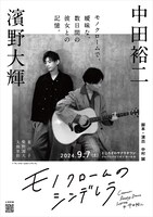 「音楽朗読劇『モノクロームのシンデレラ』Cinematic Reading Drama inspired by 中田裕二」キービジュアル