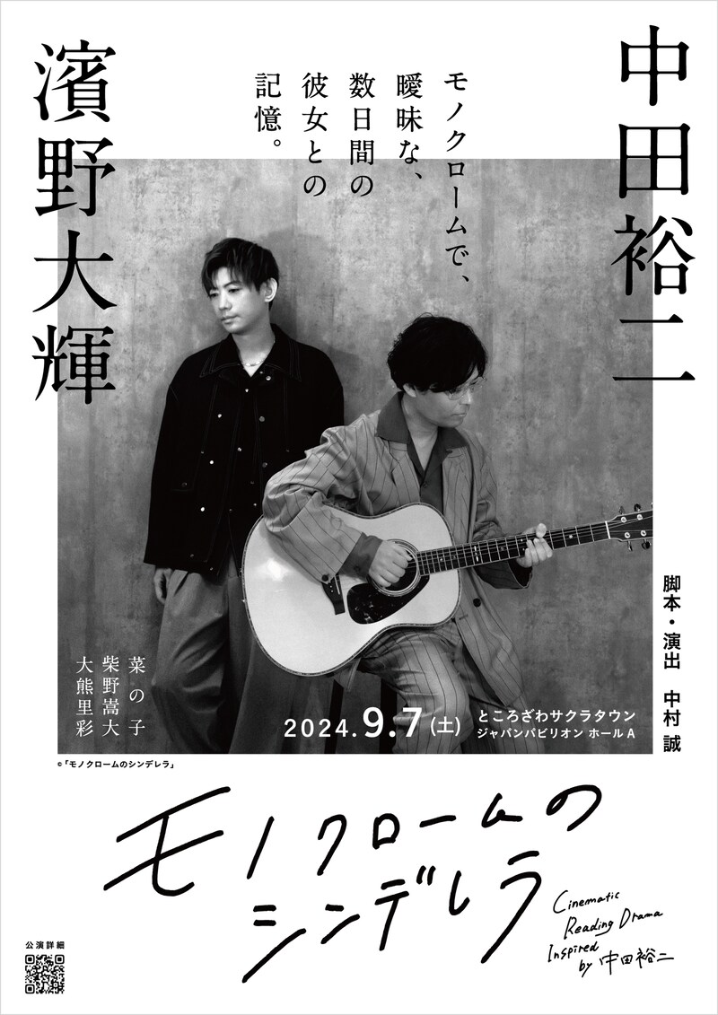 「音楽朗読劇『モノクロームのシンデレラ』Cinematic Reading Drama inspired by 中田裕二」キービジュアル