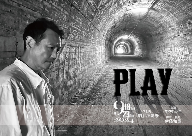 野村宏伸芸能40周年記念公演「PLAY」チラシ表