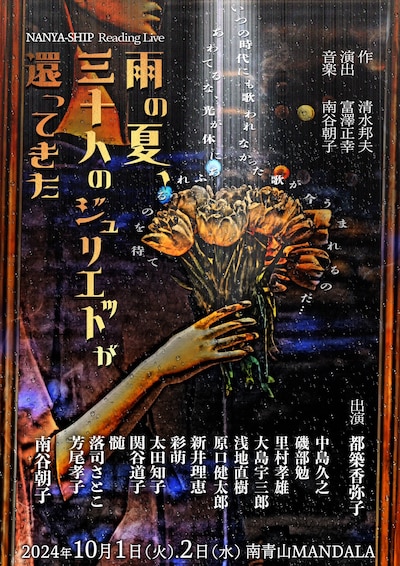 NANYA-SHIP Reading Live「雨の夏、三十人のジュリエットが還ってきた」チラシ表