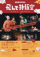 劇団東京乾電池「飛んで孫悟空」チラシ表