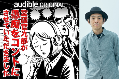 オーディオコント「宮藤官九郎が愚痴をコントにさせていただきました」ビジュアル
