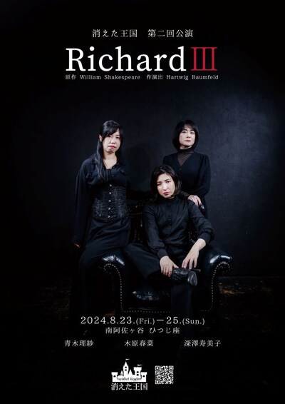 消えた王国 第2回公演「RichardIII」チラシ表