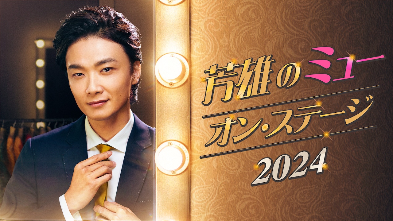 井上芳雄・三浦宏規・木下晴香が出演、「芳雄のミュー・オン