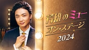 「芳雄のミュー・オン・ステージ 2024」のビジュアル。
