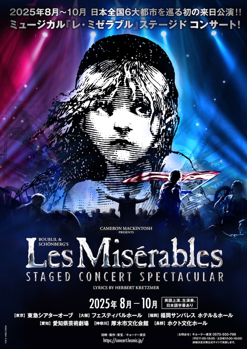 「ミュージカル『レ・ミゼラブル』ステージド コンサート」ビジュアル
