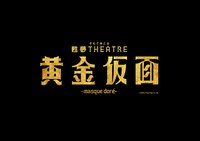 甦夢THEATRE『黄金仮面―masque dore―」ロゴ