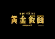 甦夢THEATRE『黄金仮面―masque dore―」ロゴ