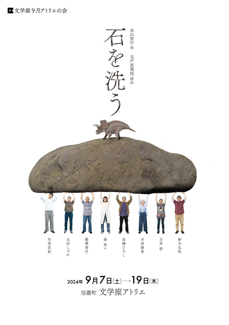 文学座9月アトリエの会「石を洗う」チラシ表
