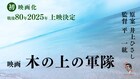 「木の上の軍隊」映画化、沖縄出身の平一紘監督「見せたい景色が見えてきた」