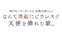 神戸セーラーボーイズ 定期公演vol.3「なんて素敵にピカレスク」「天使を憐れむ歌。」ロゴ