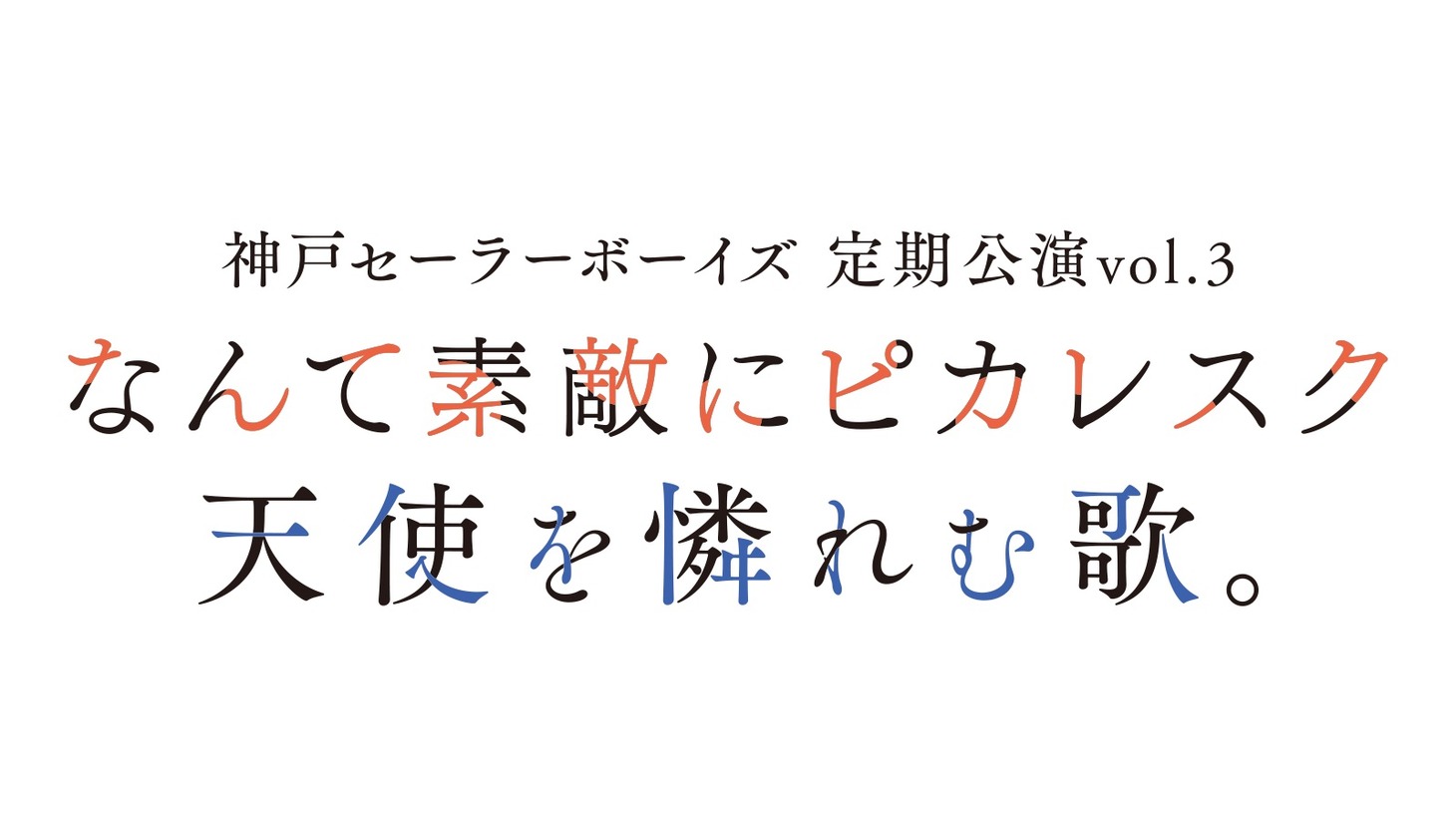 神戸セーラーボーイズ 定期公演vol.3「なんて素敵にピカレスク」「天使を憐れむ歌。」ロゴ