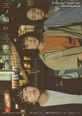 かるがも団地による“わたしたち”のホームドラマ「三ノ輪の三姉妹」藤田恭輔「やっちゃります」