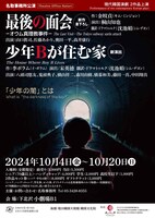 名取事務所公演 現代韓国演劇2作品上演「最後の面会」「少年Bが住む家」チラシ表