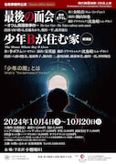 名取事務所による現代韓国演劇シリーズの第7弾で新作「最後の面会」&「少年Bが住む家」再演