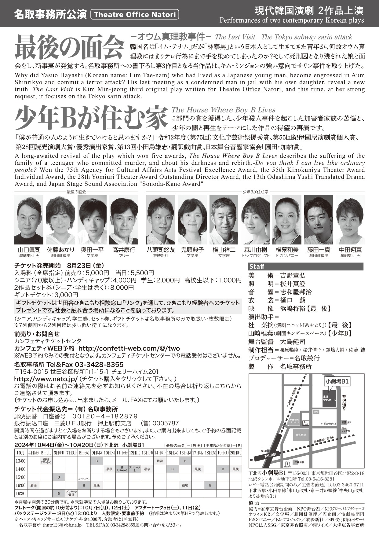 名取事務所公演 現代韓国演劇2作品上演「最後の面会」「少年Bが住む家」チラシ裏