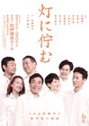 加藤健一事務所が描く“命を考える物語”　内藤裕子が作劇、堤泰之が演出手がける「灯に佇む」
