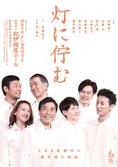 加藤健一事務所が描く“命を考える物語”　内藤裕子が作劇、堤泰之が演出手がける「灯に佇む」