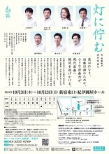 加藤健一事務所「灯に佇む」チラシ裏